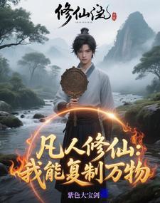 修真镜界