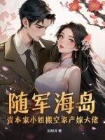 掏空家产资本家小姐海岛随军
