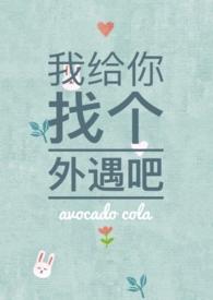 我给你找个外遇吧在线阅读