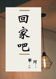 回家吧歌谱
