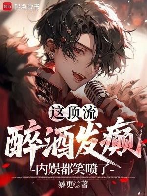 内娱都笑喷了笔趣阁