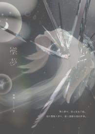 坠梦春夜沉沦秦舒意大结局