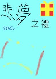 悲之眠与喜之梦