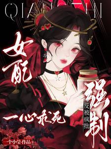 女配他一心求死
