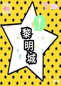 黑夜突击队黎明城