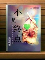 是起点不是终点