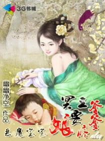 恶魔宝宝冥王爹爹要疼娘无删减