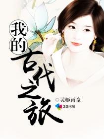 穿越之我的古代生活之路