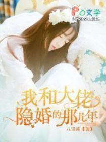 我和大佬隐婚了正版