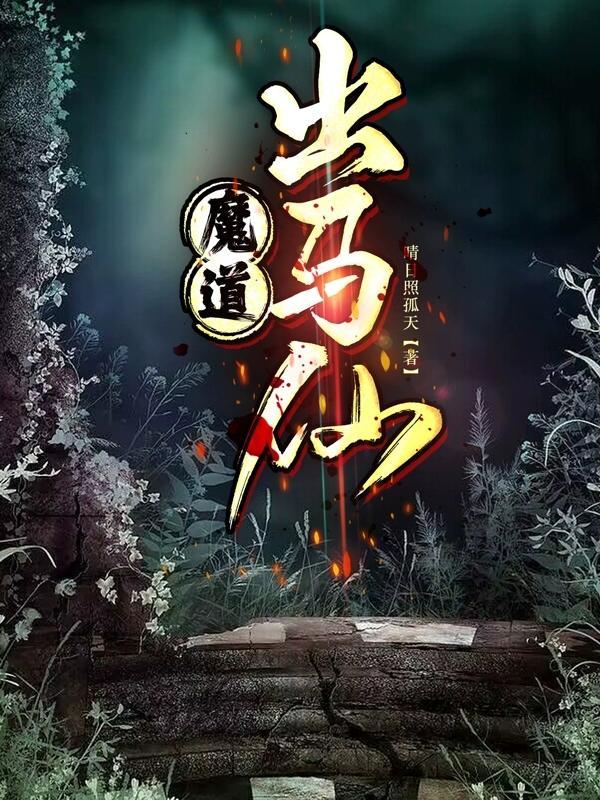 出马仙魔仙是什么意思