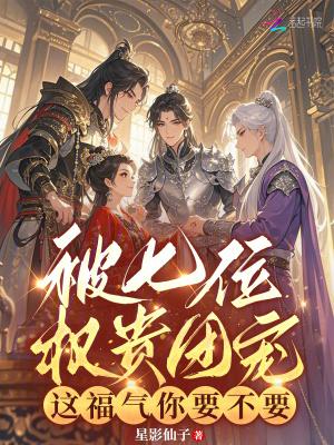 被七个大佬团宠