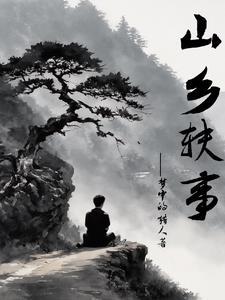 山乡旧山乡旧事1一5