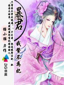 暴君我誓不为妃听