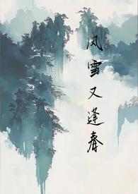 风雪又逢春by孟矜免费阅读