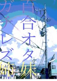 百合姐妹double
