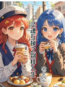 灵魂互换下集