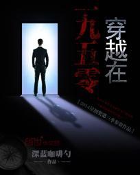 穿越在1950年全文免费阅读