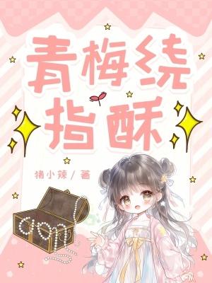 青梅绕竹马电视剧