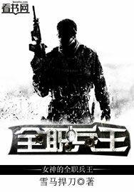 女神的全职兵王百度百科