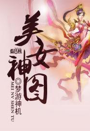 美女神图图片