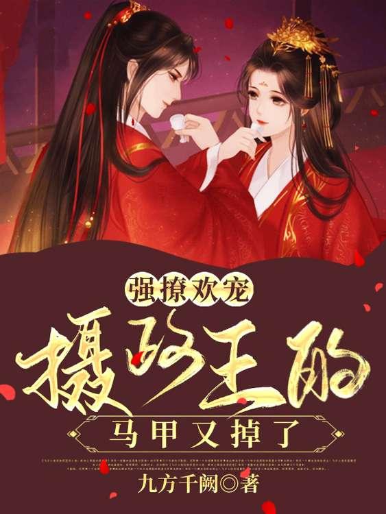 强撩欢宠摄政王的马甲又掉了番茄