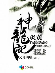 炎黄和龙有什么关系