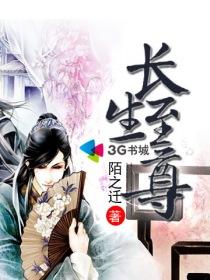 长生至尊短视频免费观看全集