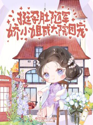 娇小姐成大院团宠章节目