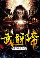 武道邪帝免费阅读全文