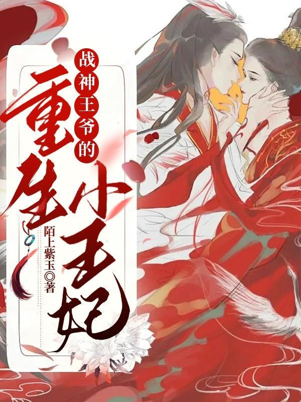 战神王爷重生文