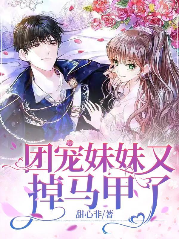 团宠妹妹又掉马甲了 甜心非