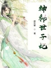 神密世子的冲喜医妃