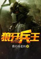 狼牙兵王里的撒旦真名