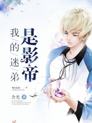 我的迷弟布满宇宙免费全文阅读