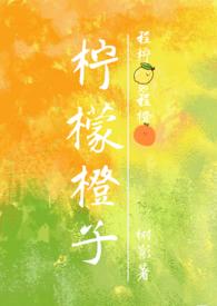 柠檬橙子汁的功效与作用