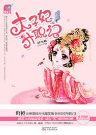 太子妃升职记配音演员