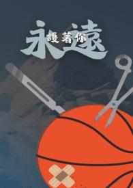 歌曲永远守护你