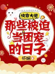 快穿中那些大佬全追来了