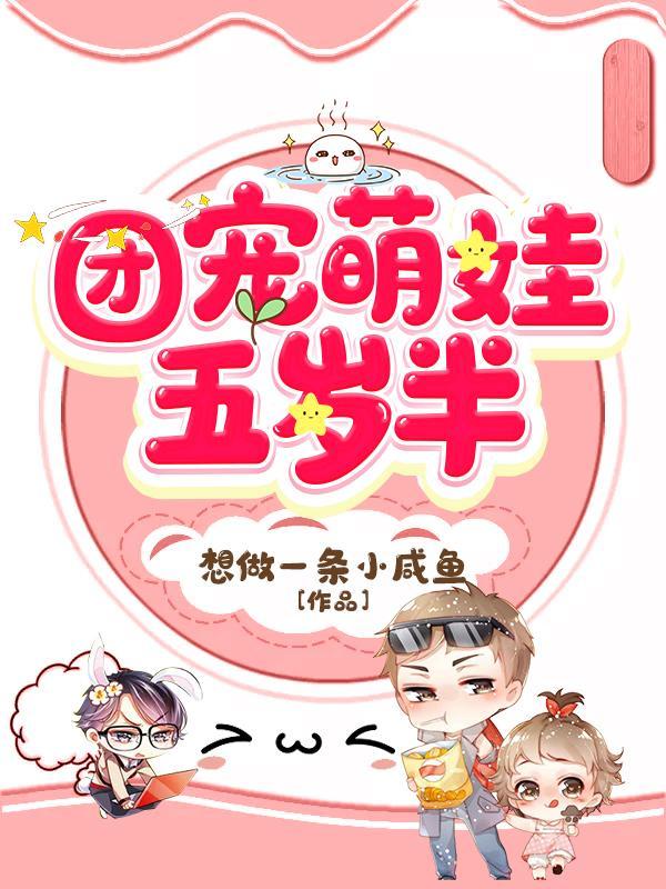 团宠萌娃五岁半第20集