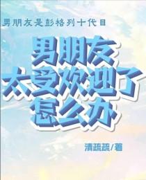 男友很受