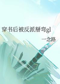 穿书后被反派掰弯gl秀书网