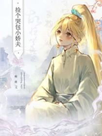 捡个哭包小娇夫全文阅读