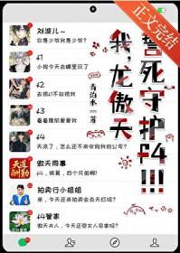我傲天誓死守护f4少爷