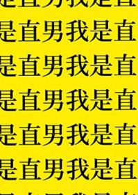 直男需要女生主动吗