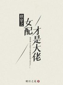 快穿之女配才是大佬大白牙牙牙