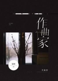 作曲家新皮肤