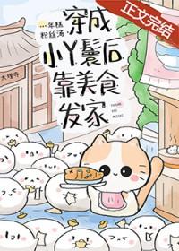 穿成小丫鬟后靠美食发家132