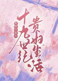 傲慢与偏见十九世纪贵妇生活TXT