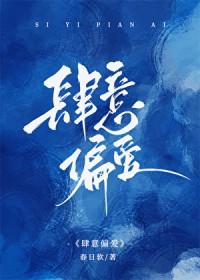 肆意偏爱免费完整版