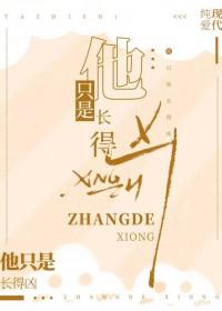 他只是长得凶by笔趣阁在线阅读